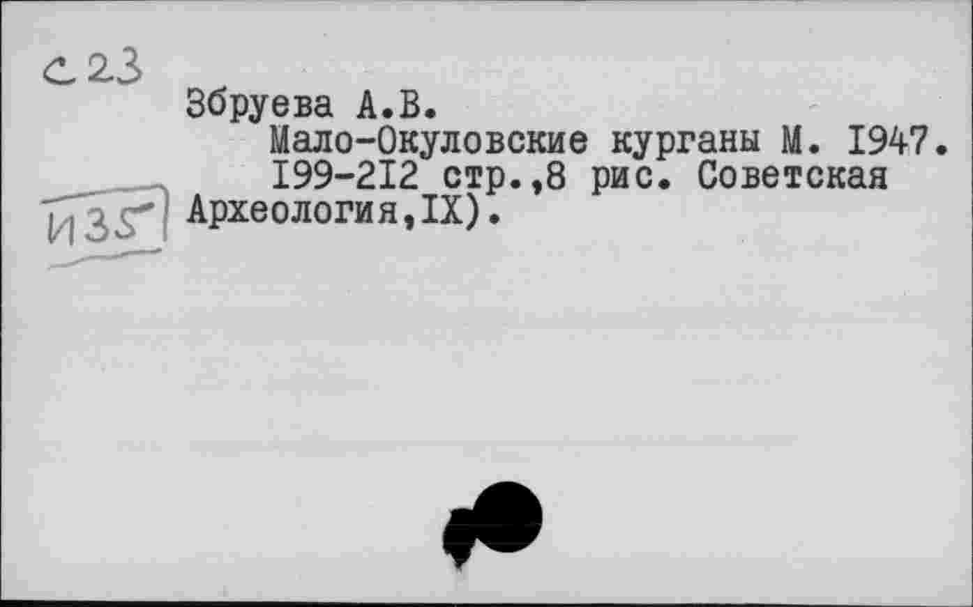 ﻿Збруева А.В.
Мало-Окуловские курганы М. 1947.
199-212 стр.,8 рис. Советская Археология,IX).